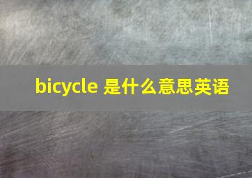 bicycle 是什么意思英语